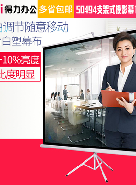 得力50494投影幕120英寸支架幕布高清白塑家用办公投影仪幕布
