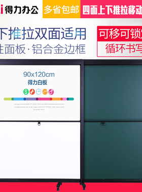 得力四面上下推拉磁性移动支架式白板双面教学移动办公会议写字板可擦写大白板培训涂鸦绿板可用粉笔33527