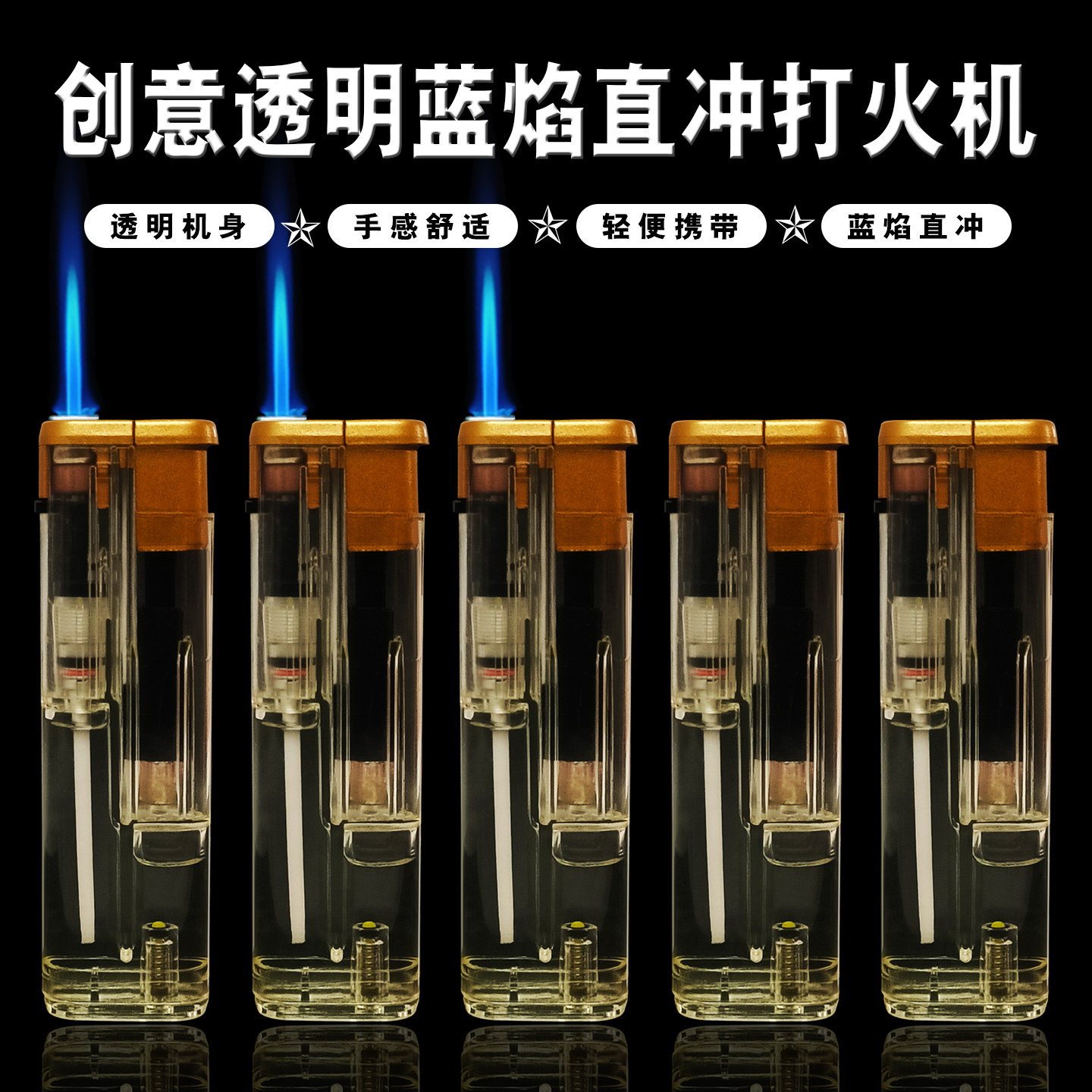 创意全新透明蓝焰直冲打火机防风一次性高档耐用可充气打火机印字