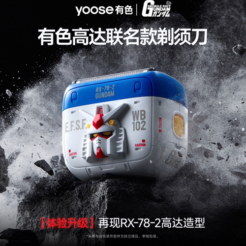 yoose有色高达联名剃须刀便携
