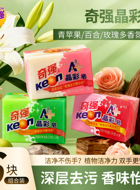 【奇强】晶彩皂228g去污肥皂包邮无磷透明皂校服深层清洁洗衣皂