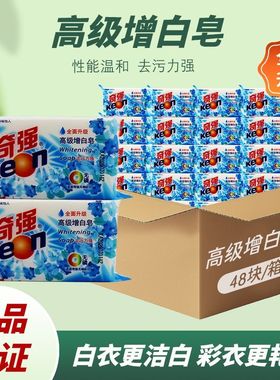【奇强】增白皂202g浅色衣物专用肥皂深层去污轻松去黄温和不伤手