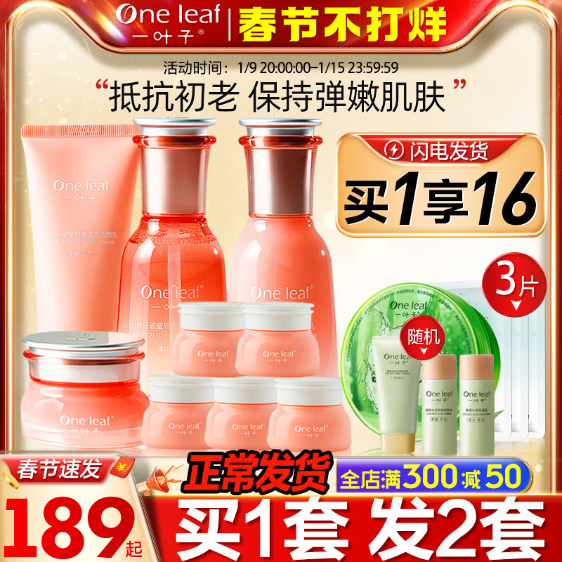 一叶子补水保湿套装水乳抗初老护肤品化妆品套装女正品旗舰官网店