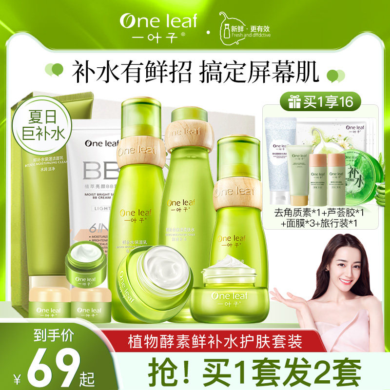 一叶子鲜补水护肤品套装滋养维护水乳化妆品女全套旗舰店官网官方