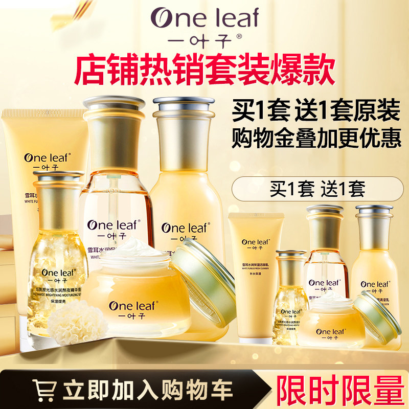 【情人节】一叶子雪耳护肤品套装送送妈妈送女友水乳液化妆品官方