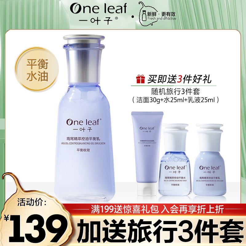 一叶子鸢尾精萃控油保湿乳液清爽控油精华乳水油平衡护肤官网正品