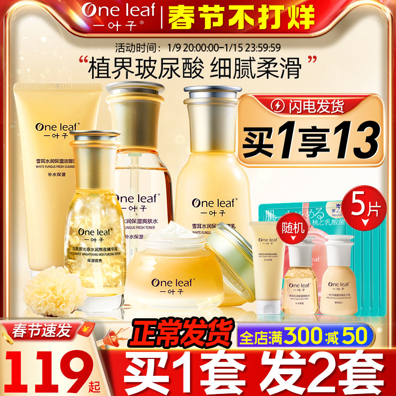 一叶子植物护肤品雪耳补水保湿套装玻尿酸熬夜精华洁面旗舰官方网