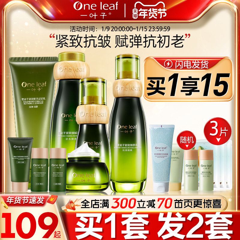 一叶子覆盆子紧致细肤抗皱护肤品补水保湿女生水乳霜正品官网套装