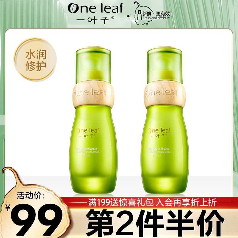 一叶子植物酵素鲜补水保湿精华液深层滋养修护女护旗舰官方正品店