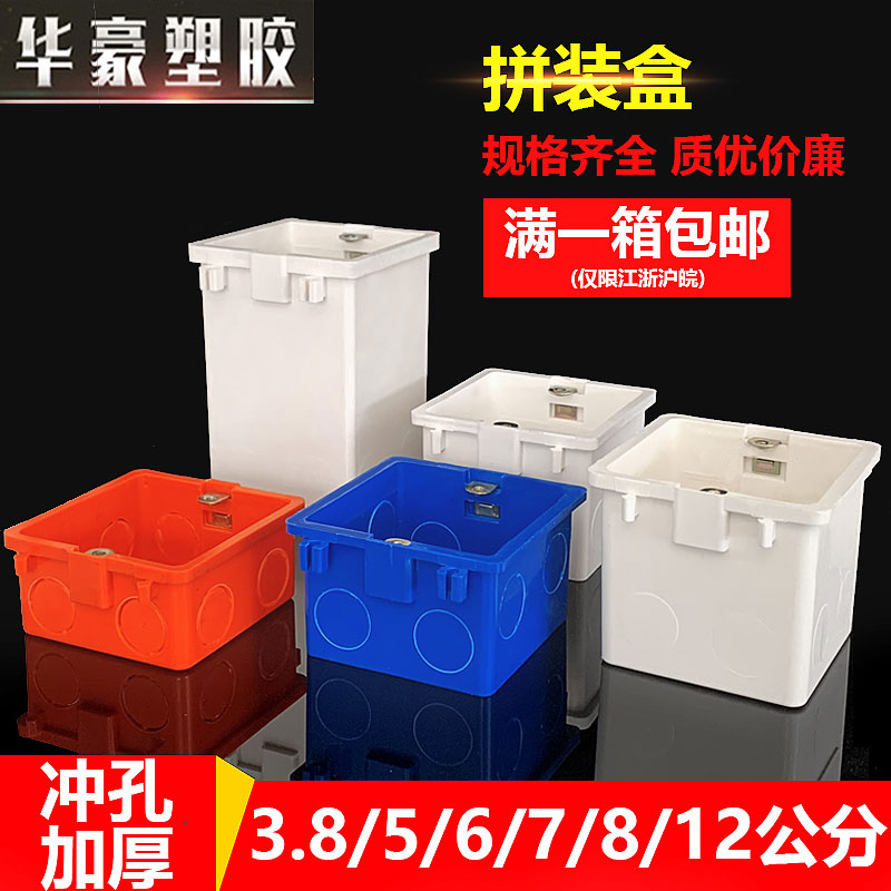 86型拼装暗盒阻燃接线单底盒开关插座冲孔加厚多位连体家装红色