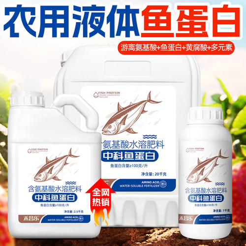 鱼蛋白水溶肥氨基酸叶面肥冲施肥