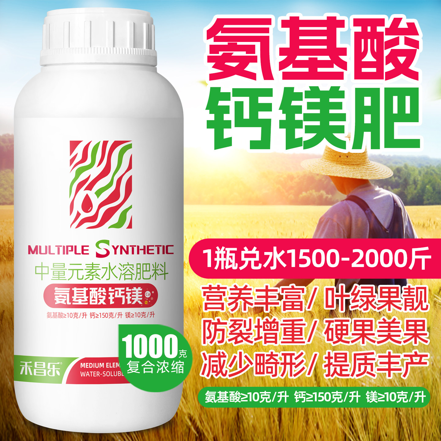 氨基酸钙镁叶面肥水溶肥料防裂果图片