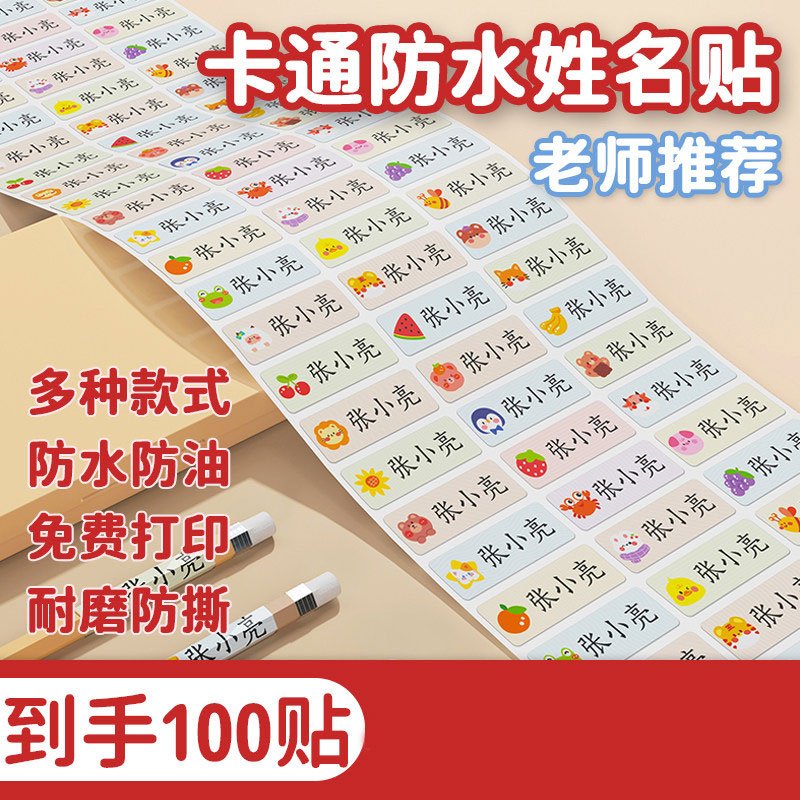 100贴卡通姓名贴宝宝名字贴防水防撕小学生专用入园用品全班定制