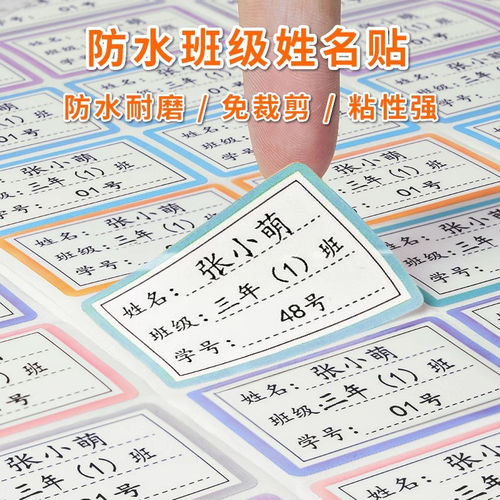 姓名贴班级小学生防水防撕儿童学号定制名字贴专用一年级贴纸标签