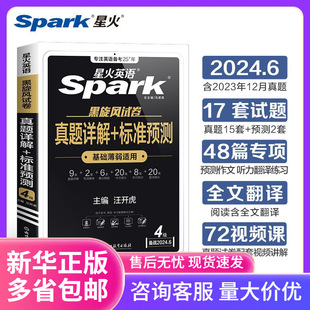 练字帖星火英语四级六级考试真题详解 四级六 标准预测 备考.6月