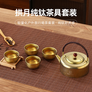 纯钛提梁壶旅行户外茶具套装全套泡煮茶便携式露营一壶四杯收纳包