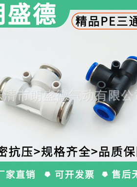 气动PE4黑色白色快速接头PE8三插叉T型三通PE6 PE10121416直通