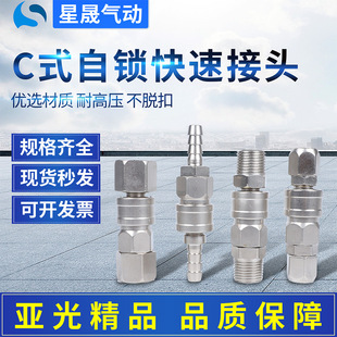 亚光C式 自锁快速接头气动空压机气泵气管快插气动SP20公母头PM30