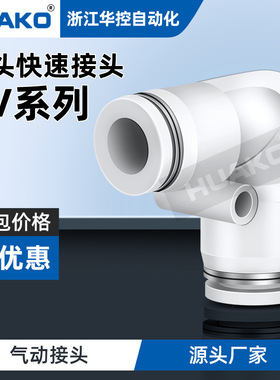 HUAKO华控白色接头PV-8直角对接气管接头PV-6101216弯头快插