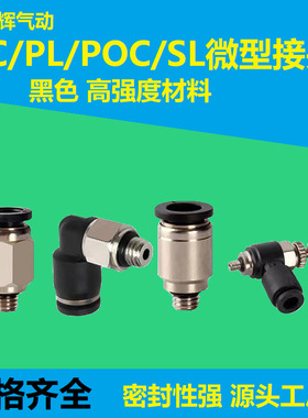 气动快速接头微型迷你接头PC4-M5PL4-M3快插接头PU6mm气管接头