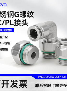 G螺纹304气动接头PC8-G02不锈钢10-G03密封圈PL6-G01气管快速接头