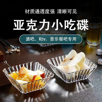 亚克力小吃碟水果盘 KTV酒吧透明盘子方形零食碟创意家用小吃碟子