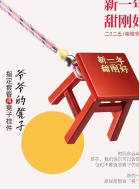 瑞幸小板凳新一年甜刚好凳子挂件新年礼物钥匙扣装饰好事就为