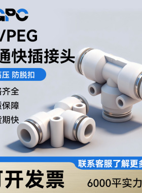 白色塑料气动气管三通接头PE46812气管快插变径PEG12-8快速
