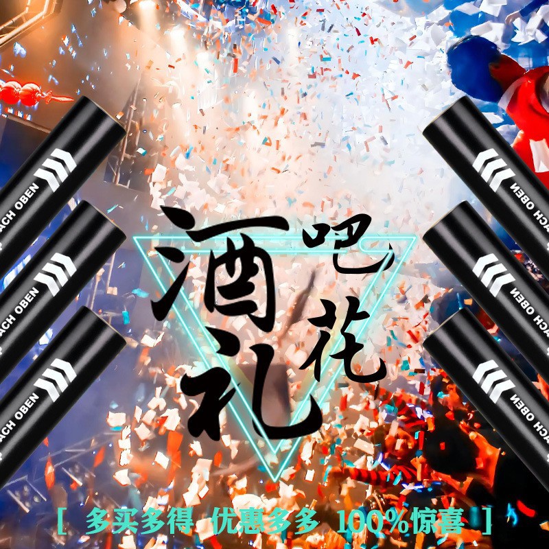 陀螺夜店酒吧KTV手拧礼花喷花筒酒吧礼炮酒吧礼花电子礼花礼花炮