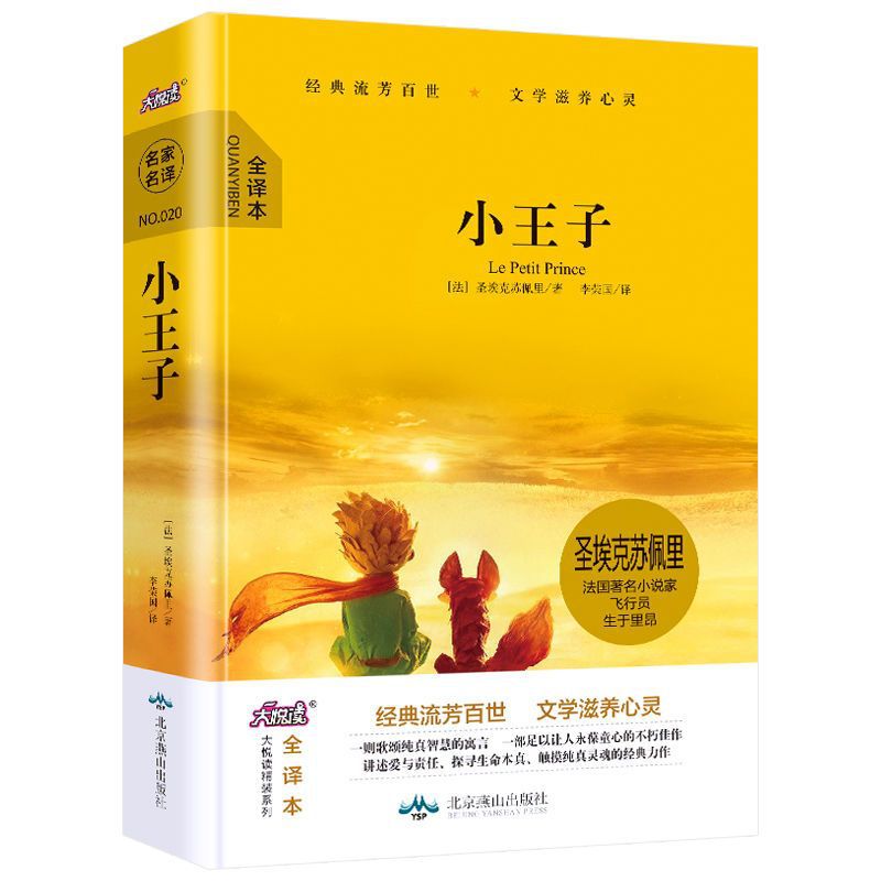 练字帖正版小王子世界名著外国文学小说完整无障碍儿童籍