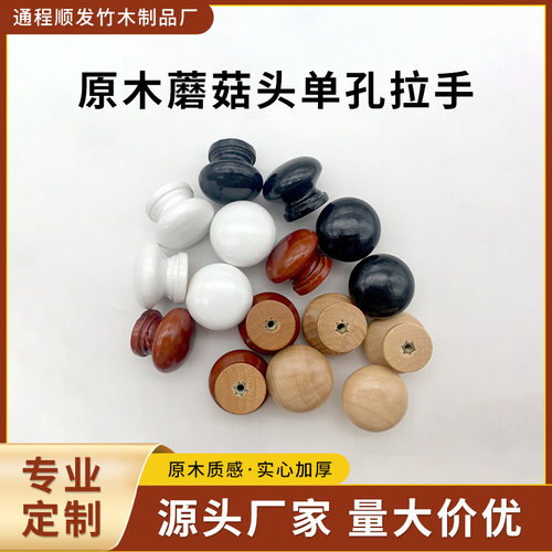 Wooden mushroom shaped wooden handle, single hole drawer ha