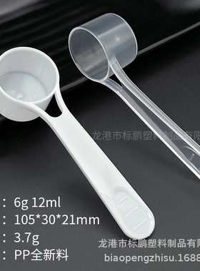 6g 12ml塑料量勺 PP容量勺 粉末定量勺 液体勺散装