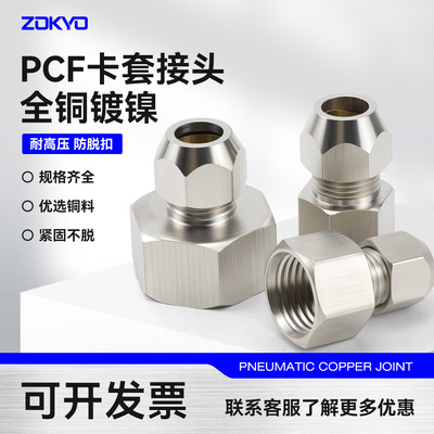 黄铜镀镍内丝卡套接头PCF8-02直通铜管接头61012油管接头1分4分