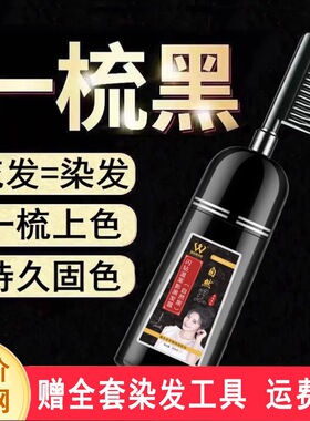 正品品牌一梳黑染发膏剂天然植物盖白发遮白自然黑泡泡梳药特效药