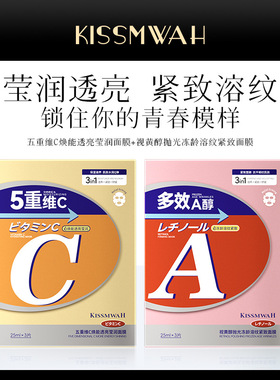KISSMWAH五重维C视黄醇焕能透亮面膜盒装