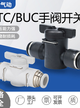 塑体气管开关手阀BTC-8mmBUC-10气动控制手阀快插气管接头手动阀