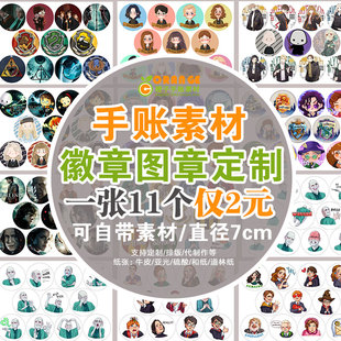 自制手账素材纸58mm徽章图案7cm直径定制diy贴画装饰品卡通吧唧