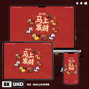 2026马年马上发财8K超清壁纸iphone苹果安卓手机电脑ipad平板壁纸