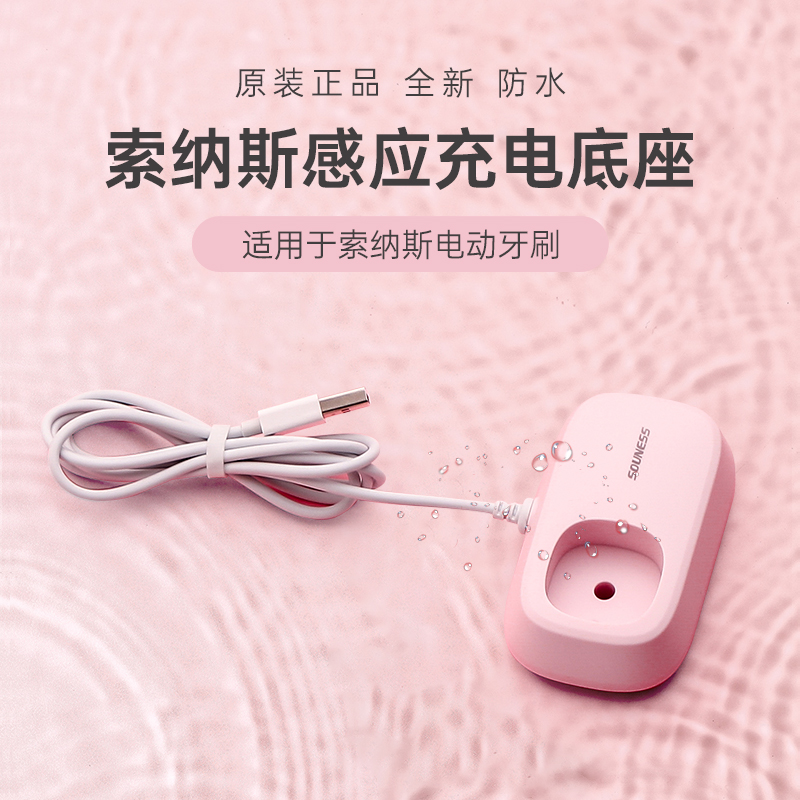 索纳斯/SOUNESS电动牙刷充电器SN903原装充电座无线感应闪充底座