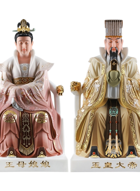 玉帝王母家居居家摆件