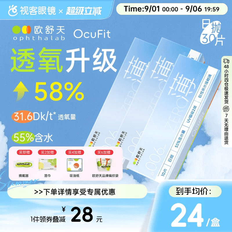 欧舒天Ocufit系列水凝胶透明隐形眼镜日抛10片*3超薄55%含水