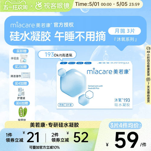 美若康高透氧硅水凝胶隐形眼镜沐氧193系列月抛3片/1片 8倍高亲水