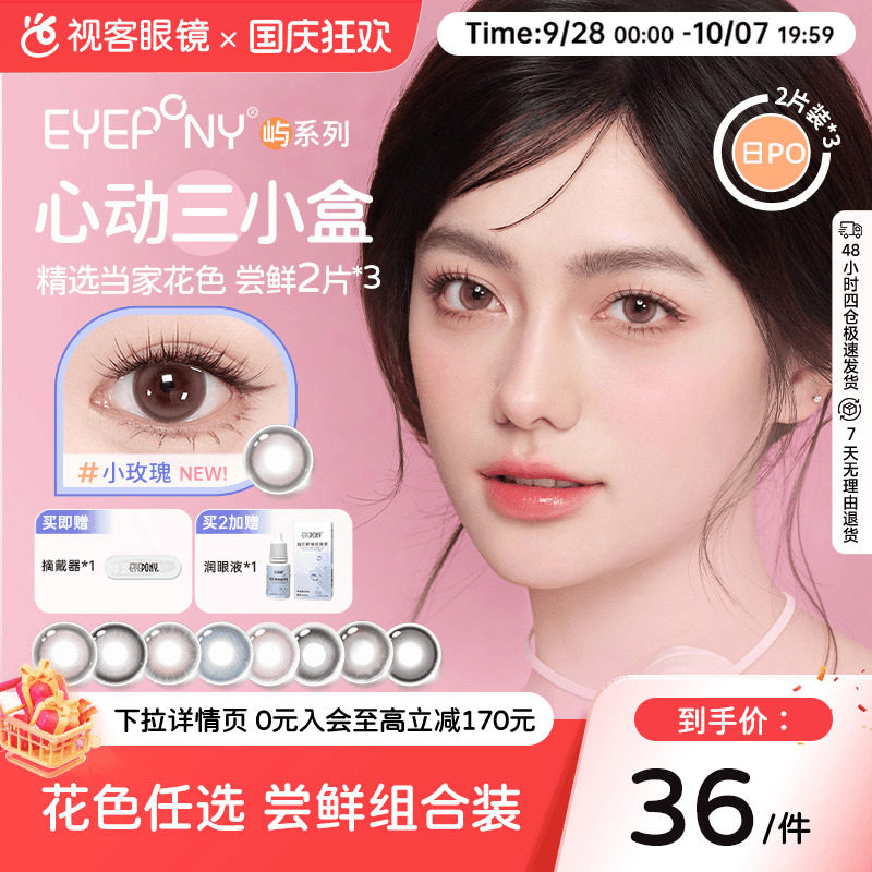 EYEPONY水雾丁香日抛美瞳近视6片