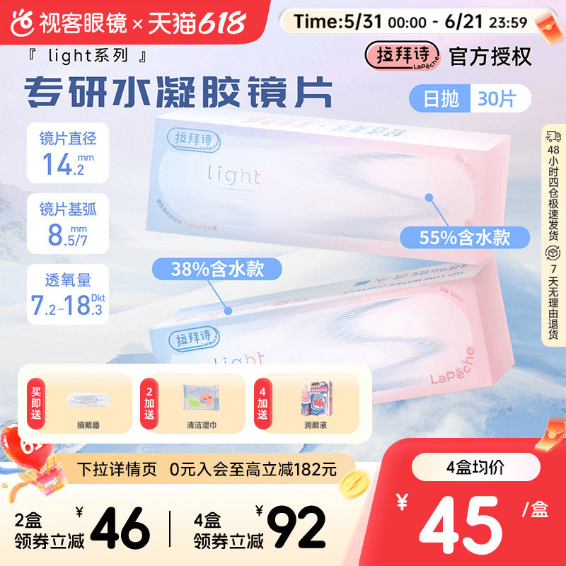 Lapeche拉拜诗light系列55%高含水日抛隐形眼镜舒适30片装