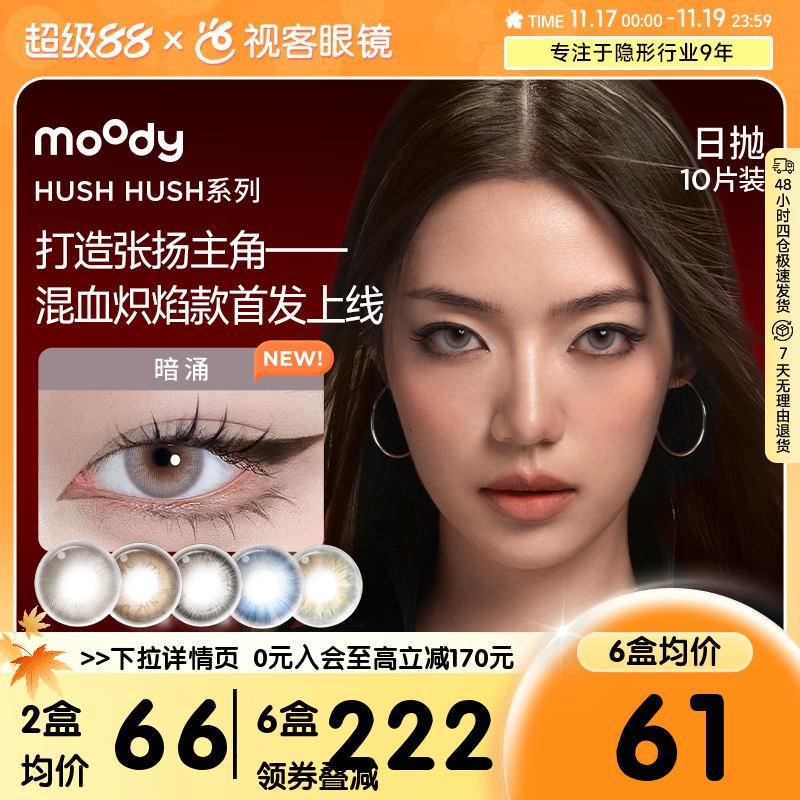 moody美瞳日抛HUSH彩色隐形眼镜大小直径显色10片瞬息自在