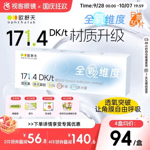 ophthalab全氧维度硅水凝胶日抛30片欧舒天近视隐形眼镜高透氧