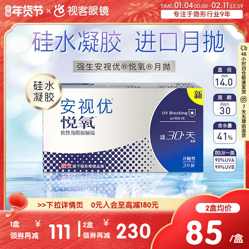 强生安视优月抛隐形眼镜悦氧3片硅水凝胶水润舒适高度近视官方,隐形眼镜/护理液,隐形眼镜,淘宝优惠券,粉丝福利购,淘宝优惠卷