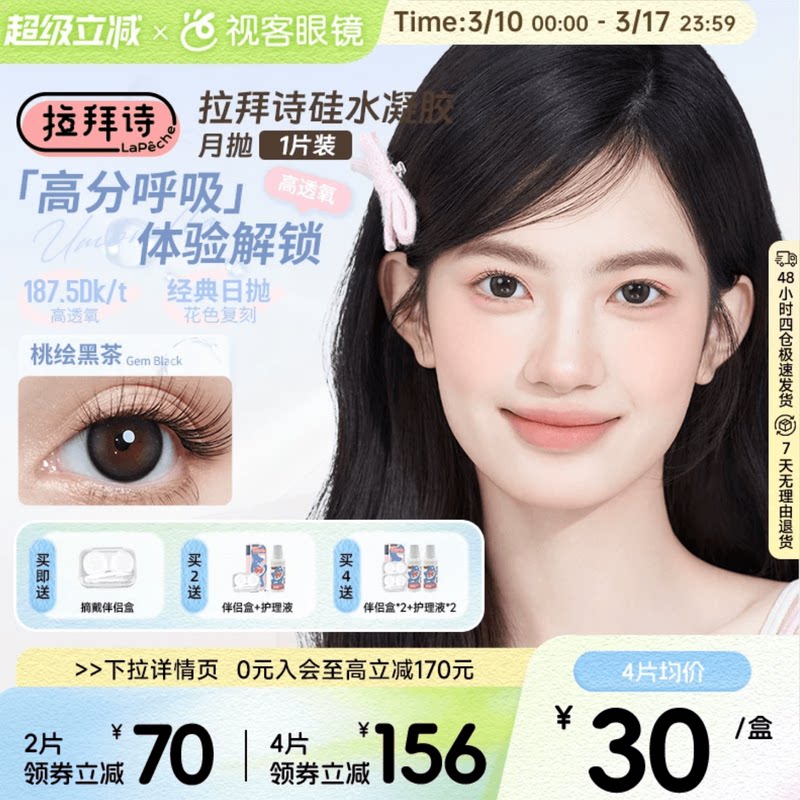 拉拜诗硅水凝胶月抛1片三明治美瞳彩色隐形眼镜大小直径