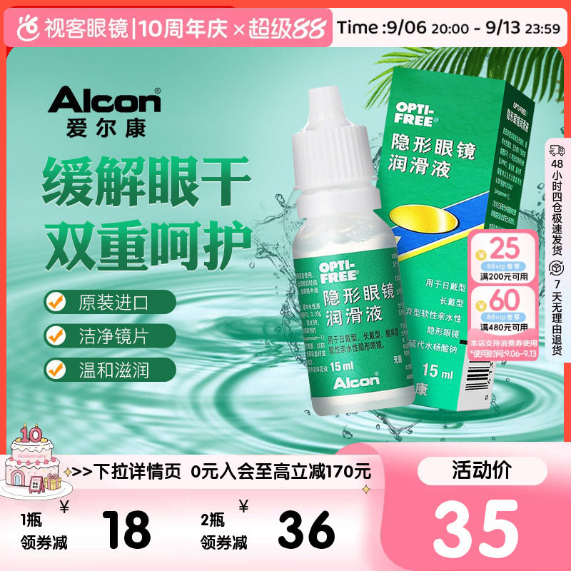 爱尔康彩色隐形近视眼镜眼药水润眼液15ml润滑保湿滴眼液官方旗舰