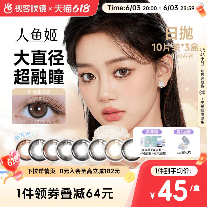 人鱼姬小灯泡囤货装】日抛美瞳10片*3盒自然彩色隐形眼镜乌斯棕环